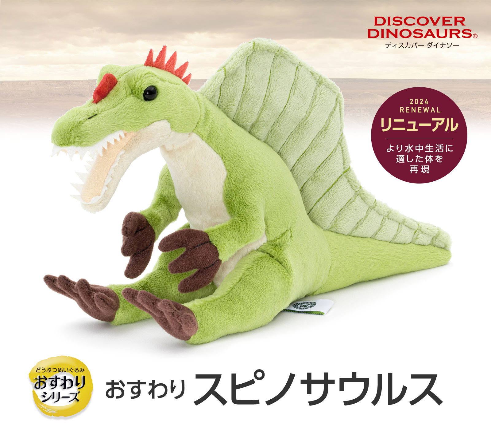 ぬいぐるみ おすわりシリーズ スピノサウルス│動物 カロラータ