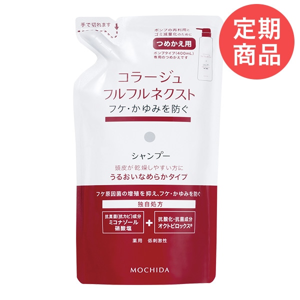 定期購入】コラージュフルフルネクストシャンプー 280mL ＜うるおい