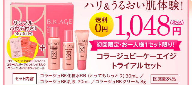 送料無料 1,048円トライアルセットのご案内｜B.K.AGE｜【公式】持田