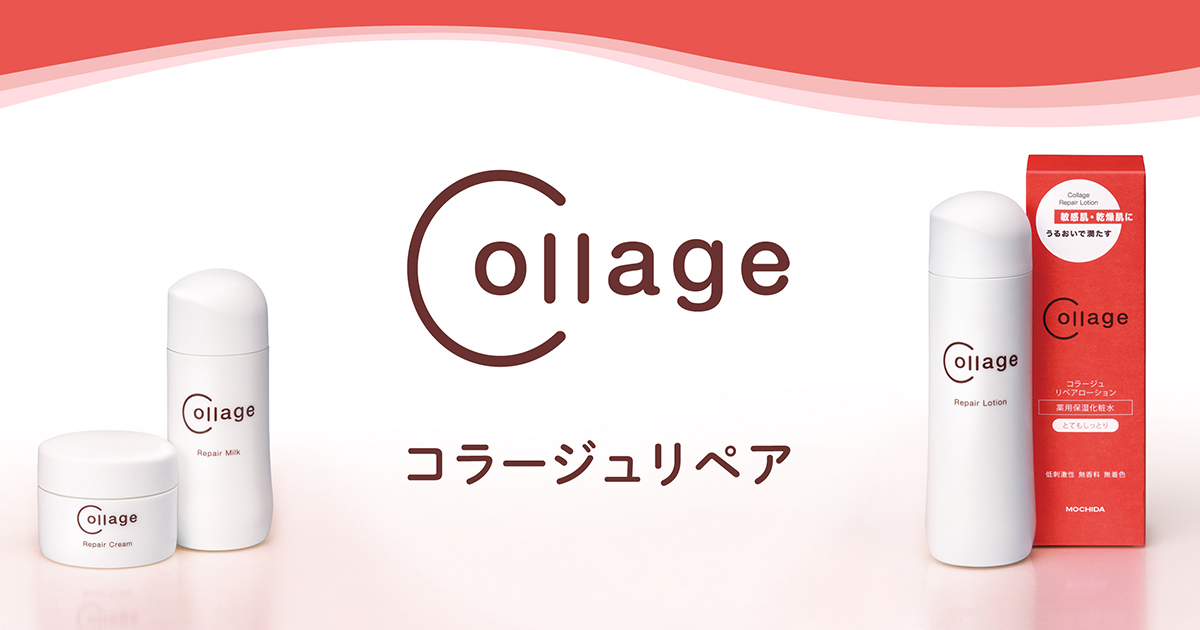 コラージュリペア製品ラインナップ｜敏感肌・乾燥肌に低刺激性