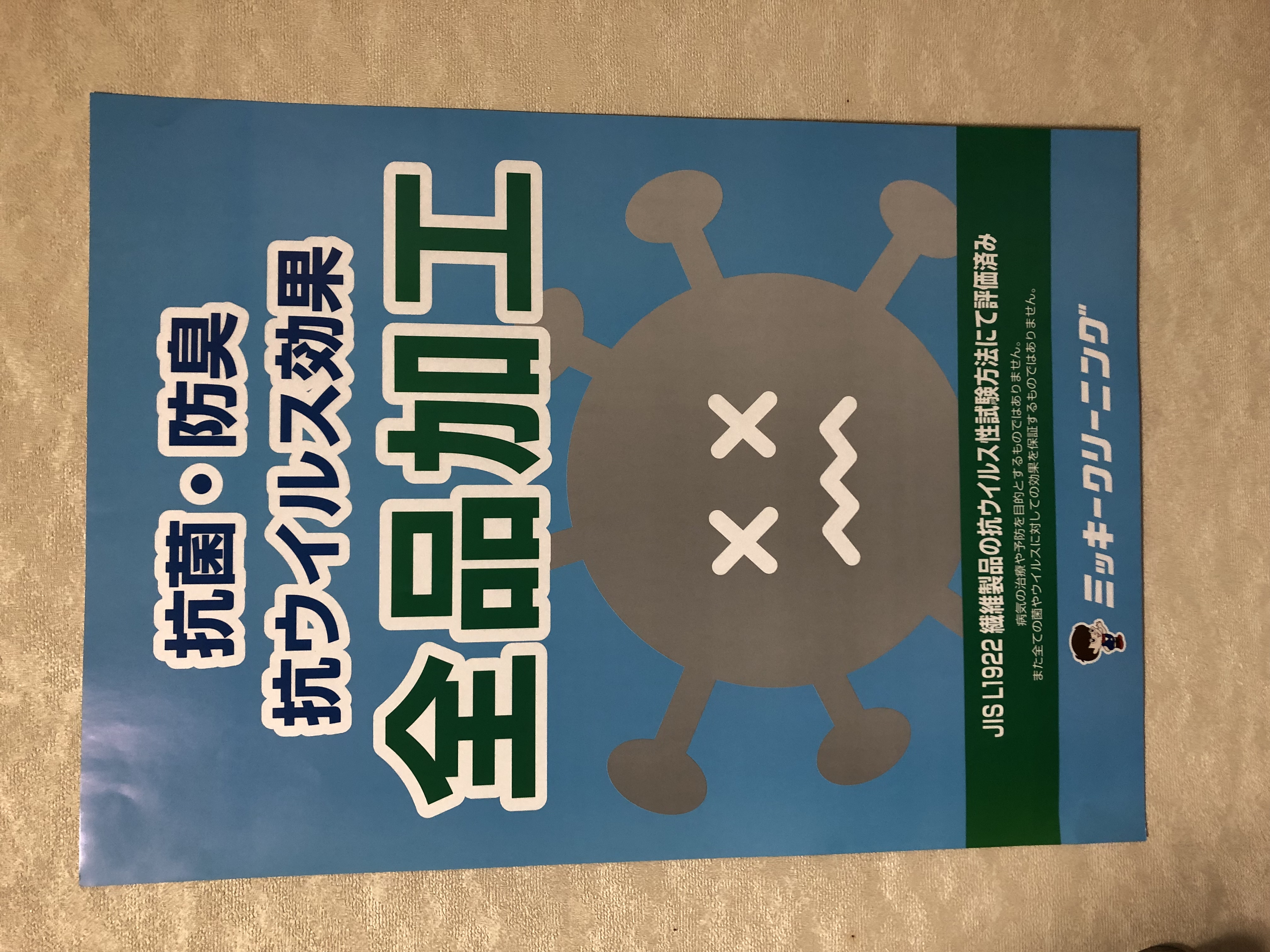 ミッキークリーニング vian瀬戸東店
