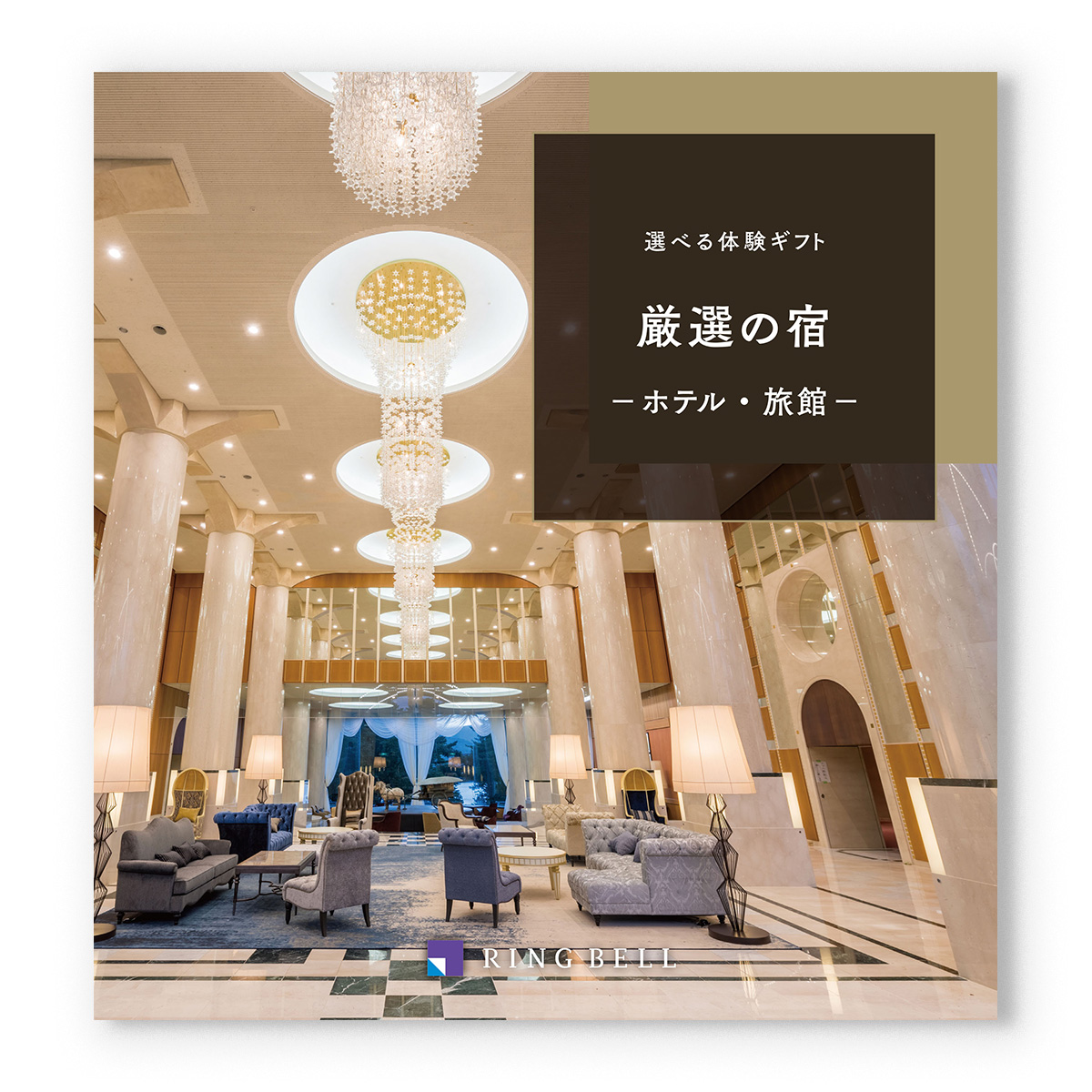 リンベル 選べる体験ギフト『厳選の宿』宿泊券カタログギフト [CONCENT