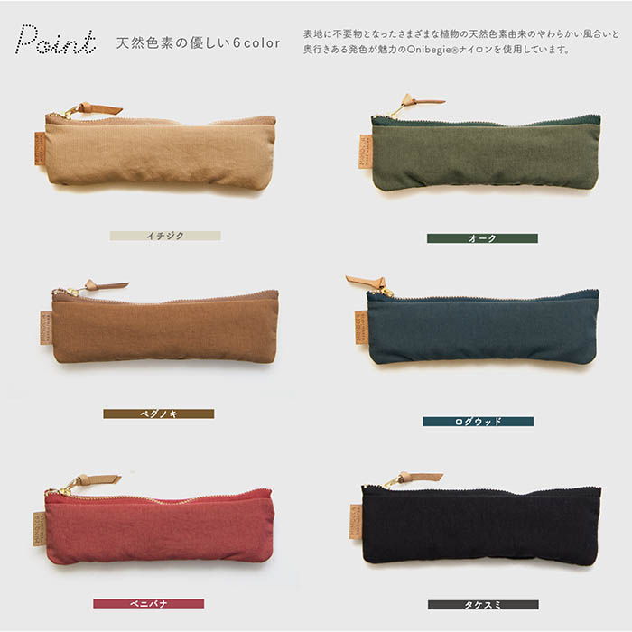 MIMOCCA ミモッカ オニベジペンケース 布製 スリム 筆箱 シンプル 国産
