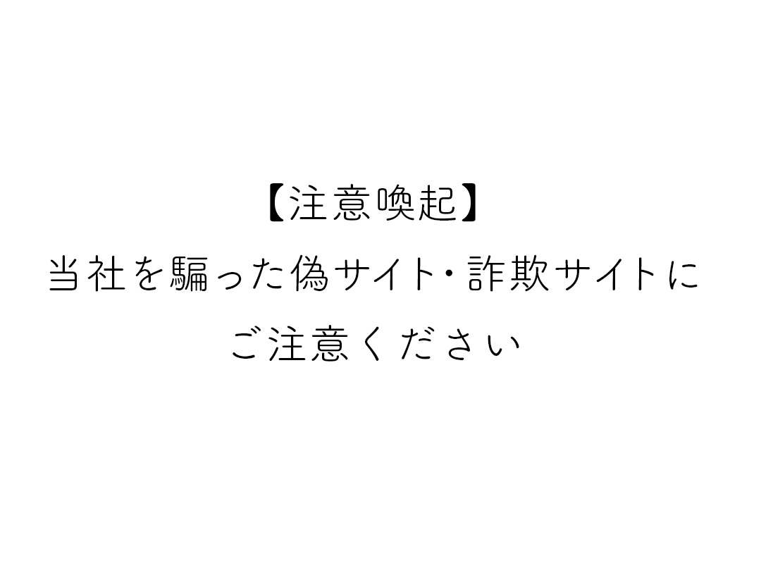 注意喚起】当社を騙った偽サイト・詐欺サイトにご注意ください – 株式