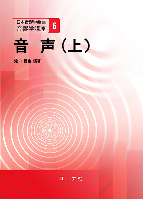 音響学講座 6 音声（上） | コロナ社