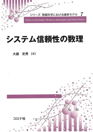 リスク工学シリーズ 6 確率論的リスク解析の数理と方法 | コロナ社