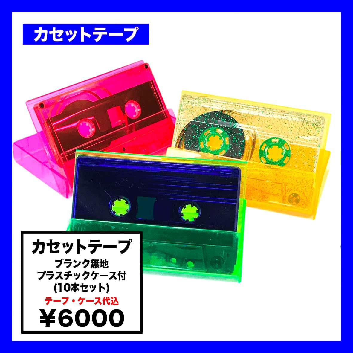 CORNER PRINTING | カセットテープ ブランク無地 プラスチックケース付