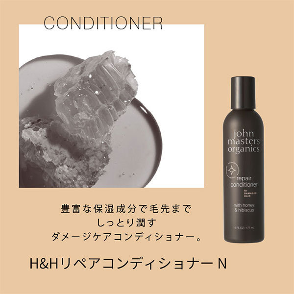 H&HリペアコンディショナーN / ジョンマスターオーガニック