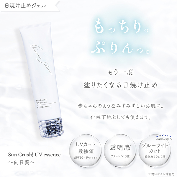 Sun Crush! UV essence ~向日葵~ / シロノサクラ。(日焼け止めジェル