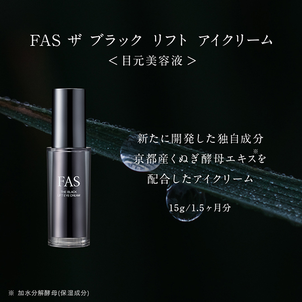 ザ ブラック リフト アイ クリーム / FAS(アイクリーム, スキンケア