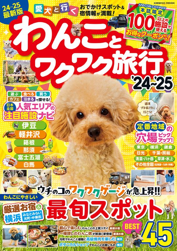 わんことワクワク旅行'24～'25 - コスミック出版