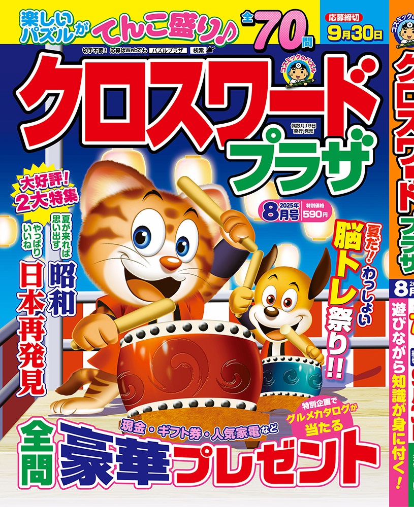 クロスワードプラザ8月号 - コスミック出版