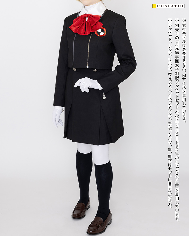 月光館学園女子制服スカート ペルソナ3 リロードVer. [ペルソナ3