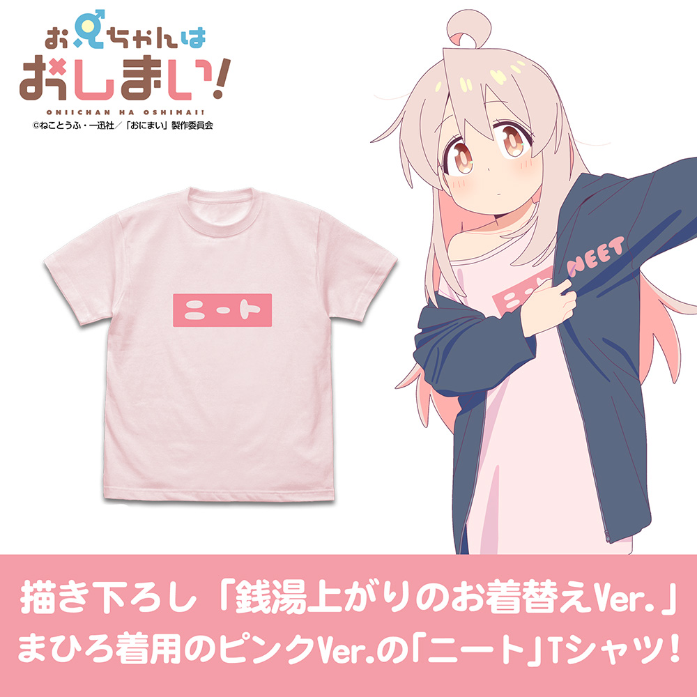 まひろのニート Tシャツ [お兄ちゃんはおしまい！] | 公式キャラクター
