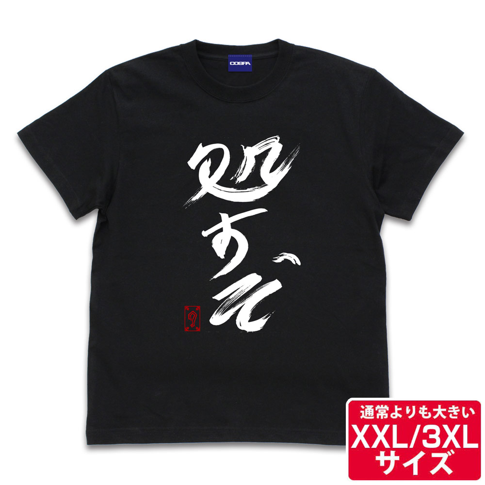 ☆限定☆グレート-O-カーン直筆 帝国民 Tシャツ（XXL/3XL） [新日本