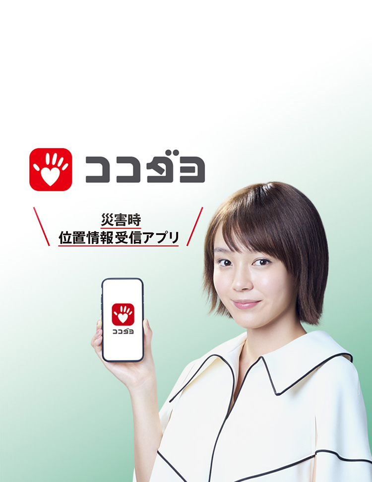 ココダヨ】安否確認と見守りに､位置情報共有・防災速報アプリ