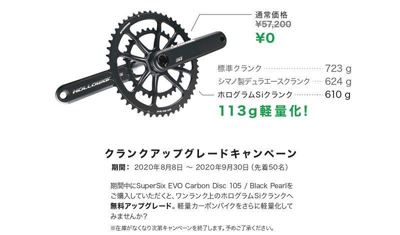 クランクアップグレードキャンペーンのご案内 ～ SuperSix EVO Carbon