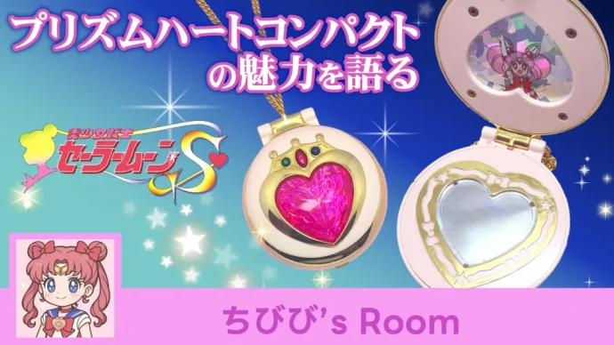 プリズムハートコンパクト──同じ目線の小さな戦士に憧れたピンクの