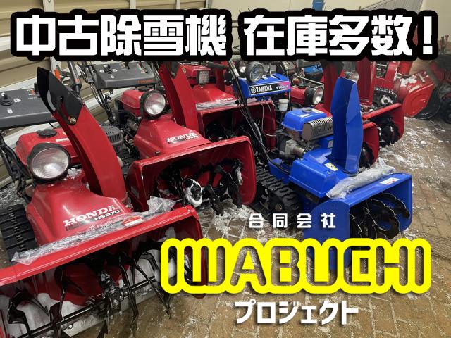 除雪機 ヤマハ除雪機Yt660E整備済み｜除雪だよ！全員集合☆除雪機