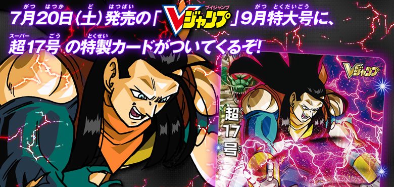 Vジャンプ9月特大号に、超17号(人造人間吸収)の特製カードがついてくる