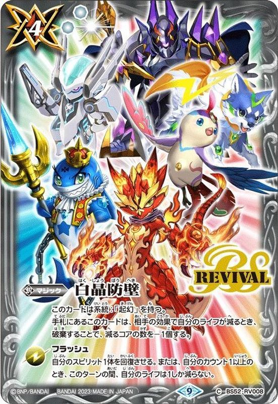 バトスピ BS52-RV008 白晶防壁 (リオル・ティーダver.) 1枚 バトスピ