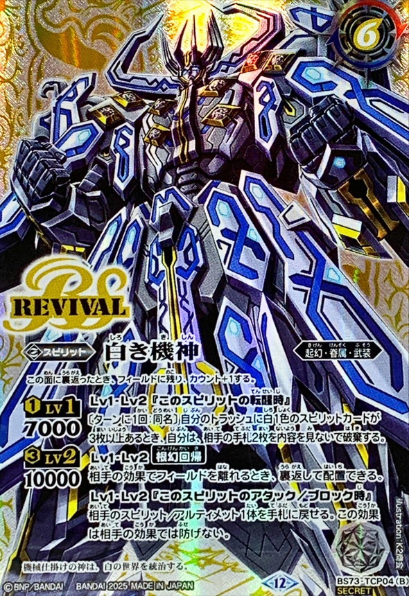 白の世界/白き機神 リバイバル シークレット 白の世界/白き機神