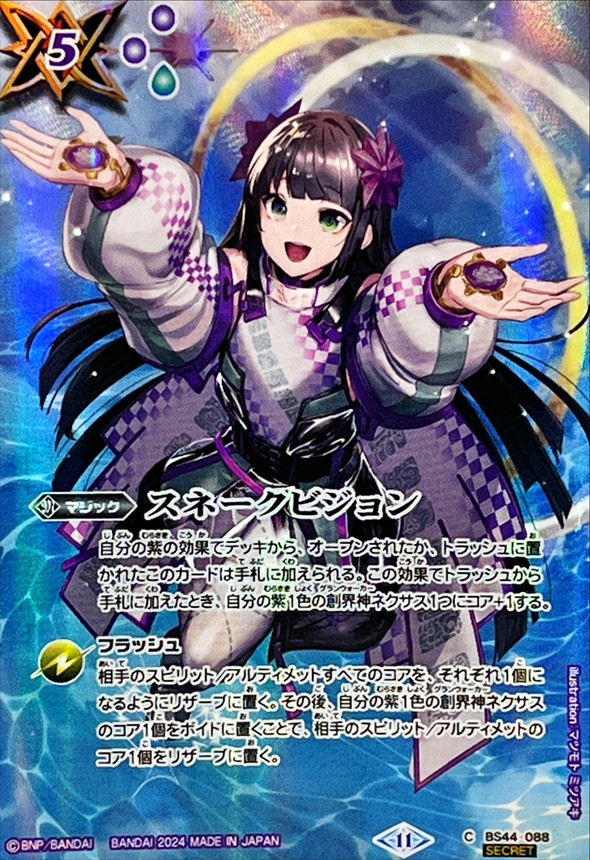 2024/11)(SECRET)スネークビジョン(BSC44収録)【C-SEC】{BS44-088}《紫