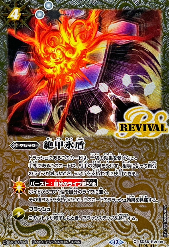状態A-〕(2025/12)(SECRET)絶甲氷盾(BSC47収録)【C-SEC】{SD56-RV009
