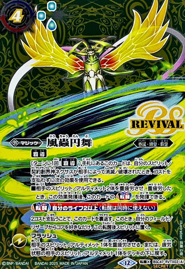 2025/12)(SECRET)風蟲円舞/ドルクス・ウシワカ・オリジン【転醒X-SEC