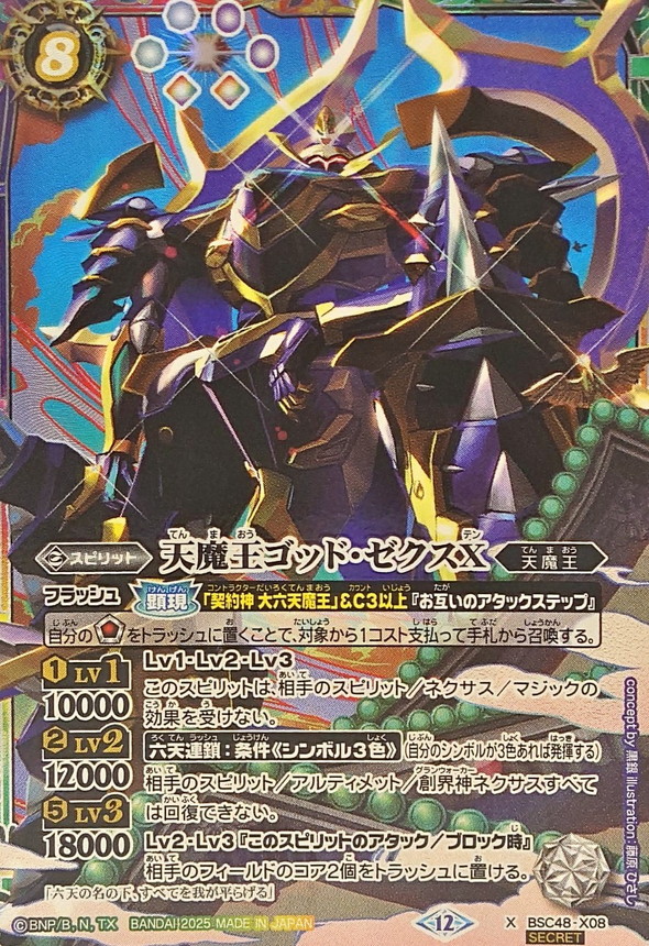 2025/12)(SECRET)天魔王ゴッド・ゼクスX【X-SEC】{BSC48-X08}《多