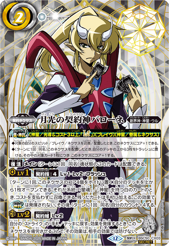 2025/12)(SECRET)月光の契約神バローネ(シンボル背景)【契約X-SEC
