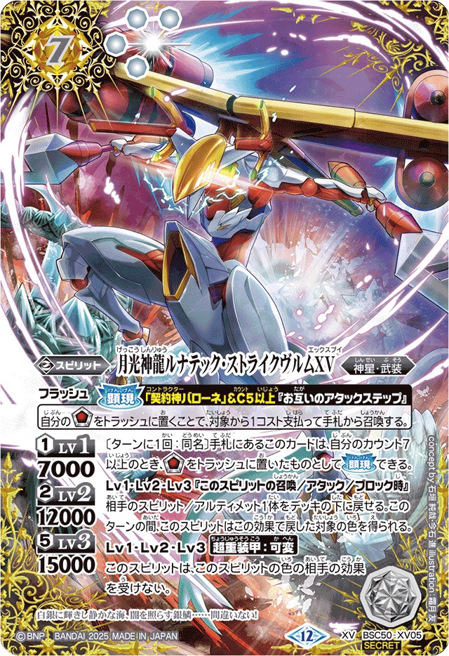 2025/12)(SECRET)月光神龍ルナテック・ストライクヴルムXV【XV-SEC