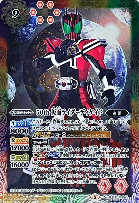 バトスピ】仮面ライダーディケイド コンプリートフォーム シークレット