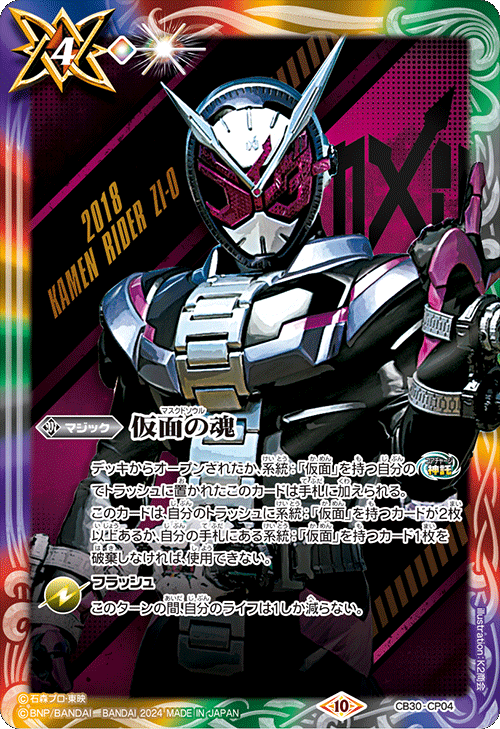 2024/10)仮面の魂(仮面ライダージオウ)【CP】{CB30-CP04}《多
