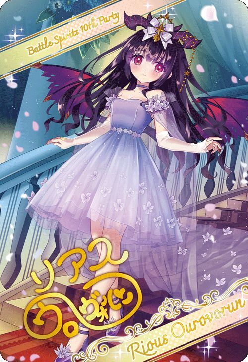 バトルスピリッツ ［ずっと一緒に］リアス・ウロヴォルン シークレット