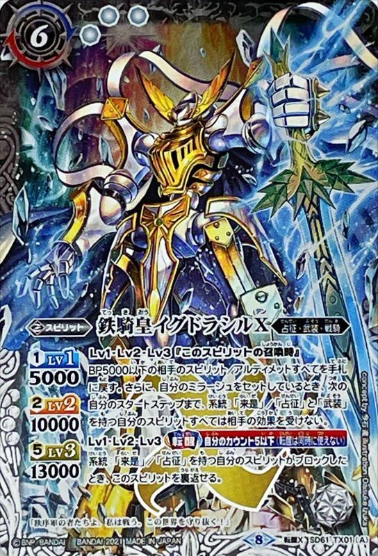 2021/8)鉄騎皇イグドラシルX/終焉の騎神ラグナ・ロックX【転醒X】{SD61