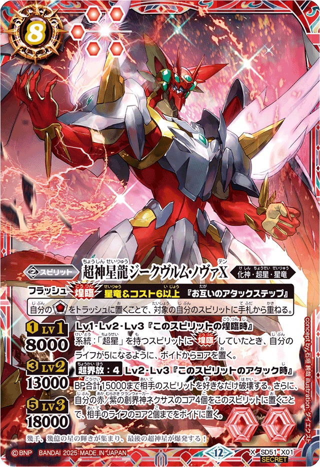 2025/12)(SECRET)超神星龍ジークヴルム・ノヴァX(BSC50収録)【X-SEC