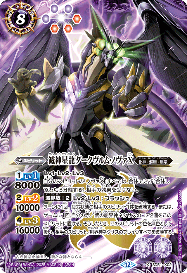 2025/12)滅神星龍ダークヴルム・ノヴァX(BSC50収録)【X】{SD51-X02