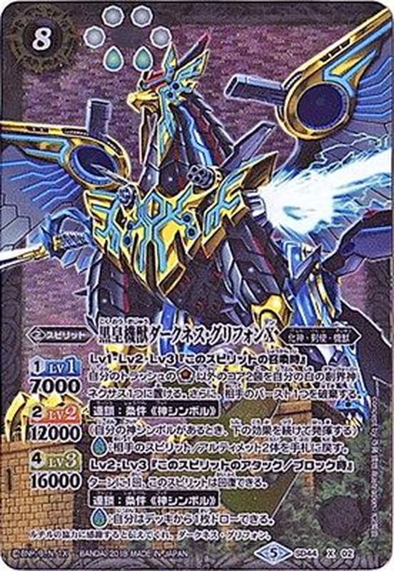 状態B〕(2018/5)黒皇機獣ダークネス・グリフォンX【X】{SD44-X02}《白》