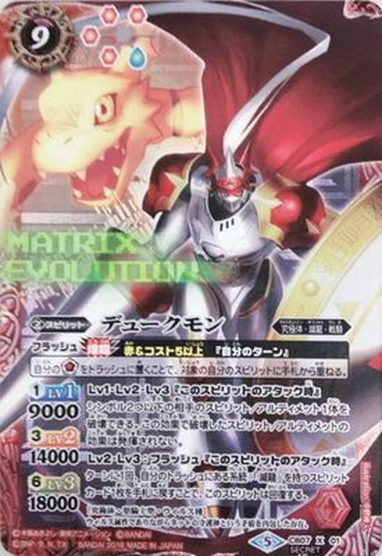 2018/5)(SECRET)デュークモン【X-SEC】{CB07-X01}《赤》