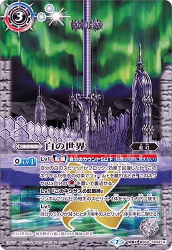 状態A-〕(2020/7)白の世界/白き機神【転醒X】{BS52-TX02a/BS52-TX02b