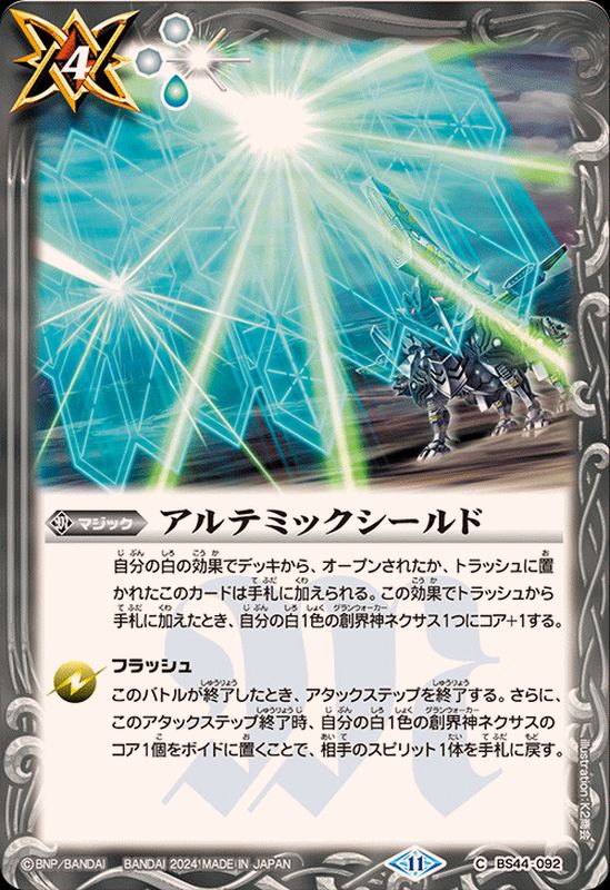 2024/11)アルテミックシールド(BS68収録)【C】{BS44-092}《白