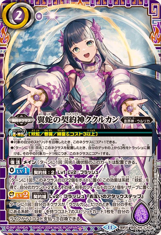 2024/11)翼蛇の契約神ククルカン【契約X】{BSC44-CX01}《紫》 - カード