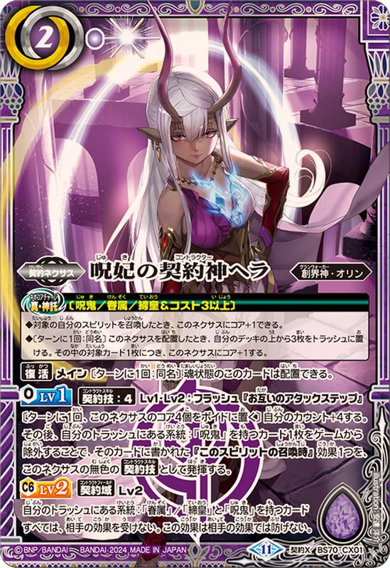 2024/11)呪妃の契約神ヘラ【契約X】{BS70-CX01}《紫》 - カード