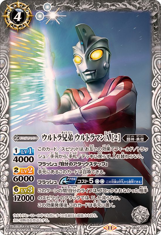 2024/11)ウルトラ兄弟ウルトラマンA[2]【M】{CB32-032}《白》 - カード