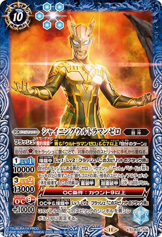 2024/11)シャイニングウルトラマンゼロ【X】{CB32-X06}《青》 - カード