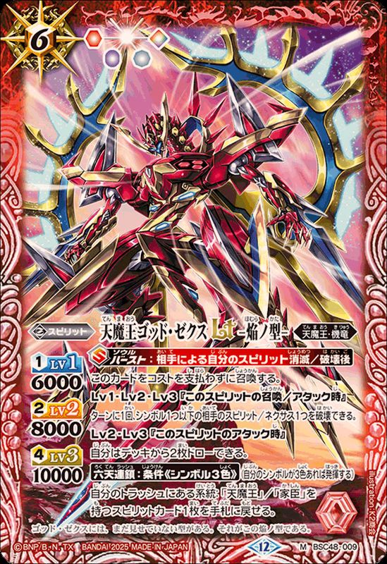 2025/12)天魔王ゴッド・ゼクスLT-焔ノ型-【M】{BSC48-009}《赤