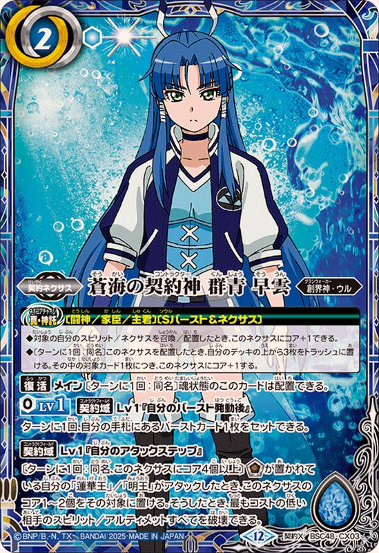2025/12)蒼海の契約神群青早雲【契約X】{BSC48-CX03}《青》 - カード