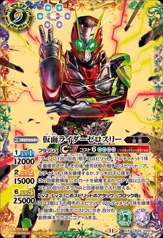 2025/11)仮面ライダーゼロスリー【XX】{CB34-XX01}《多》 - カード