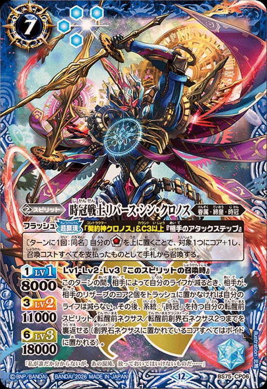 2026/12)時冠戦士リバース・シン・クロノス【CP】{BS75-CP06}《青